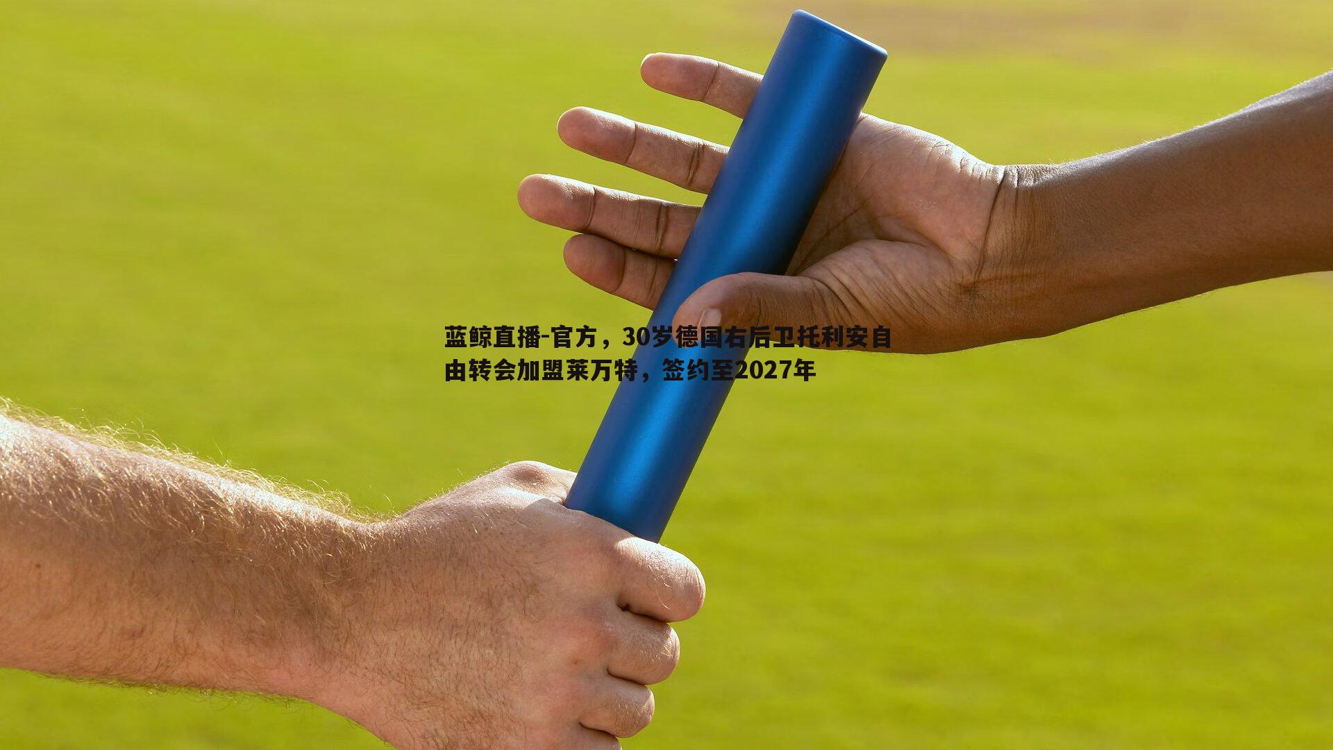 官方，30岁德国右后卫托利安自由转会加盟莱万特，签约至2027年