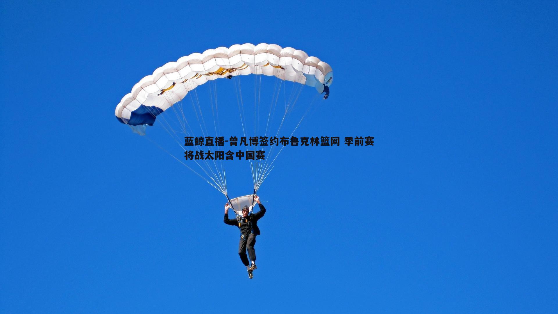 曾凡博签约布鲁克林篮网 季前赛将战太阳含中国赛