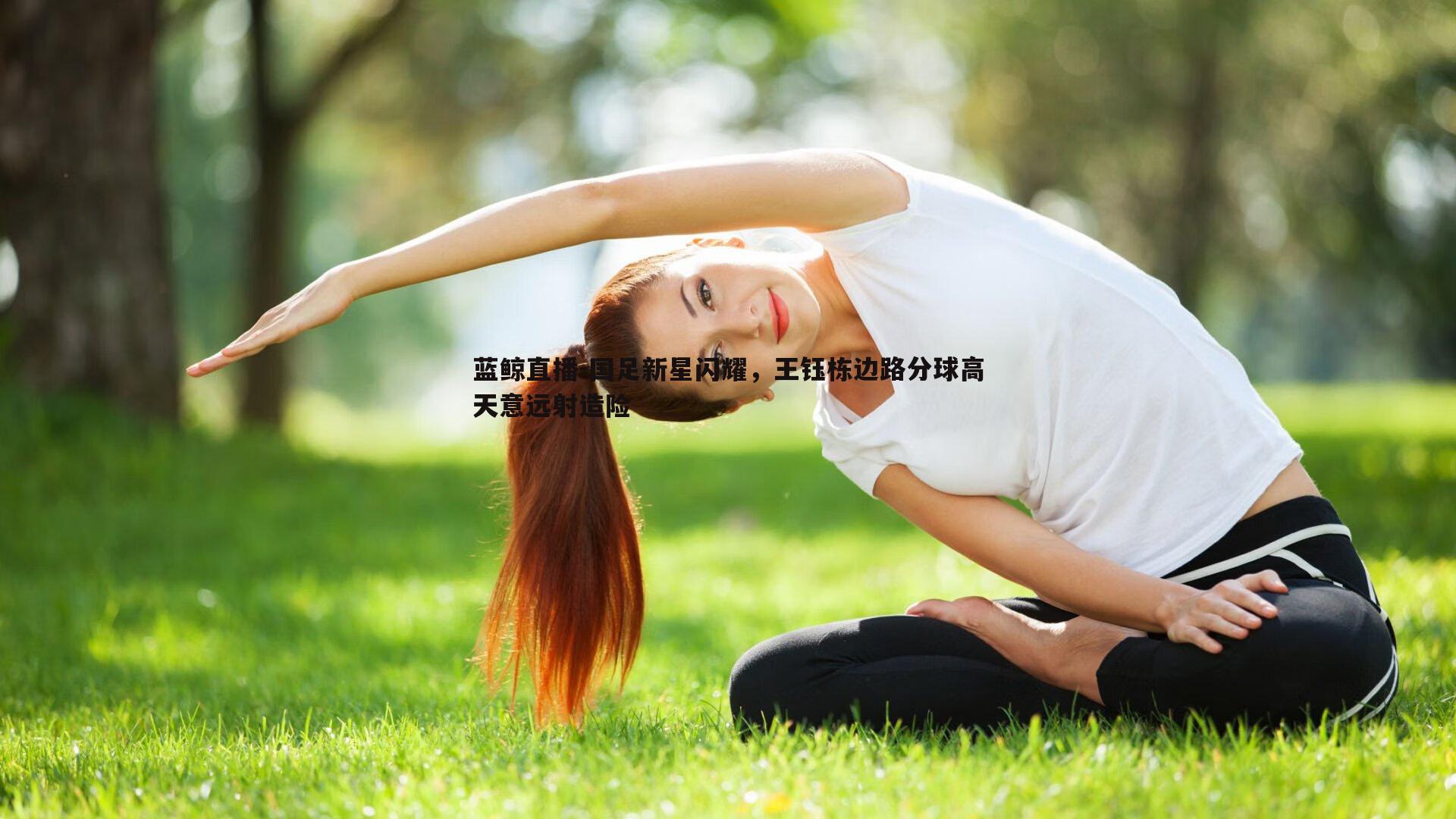国足新星闪耀，王钰栋边路分球高天意远射造险