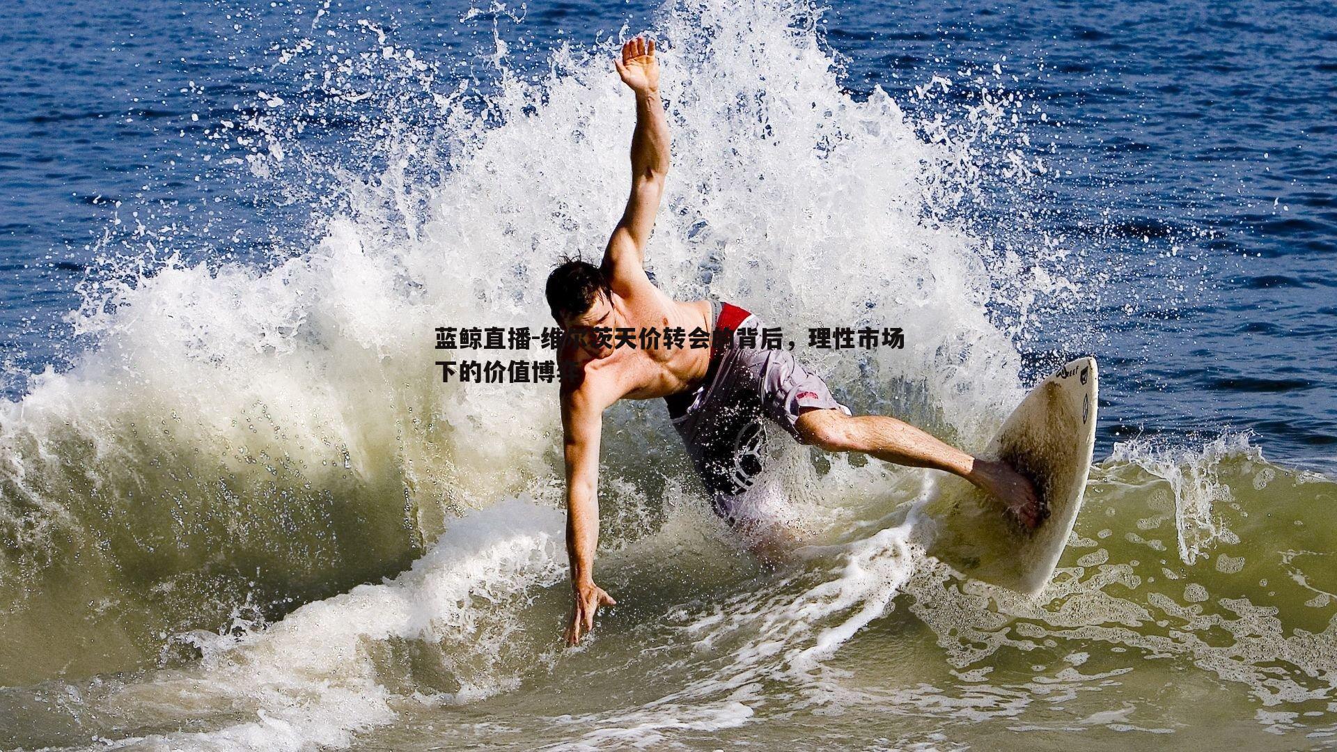 维尔茨天价转会的背后，理性市场下的价值博弈