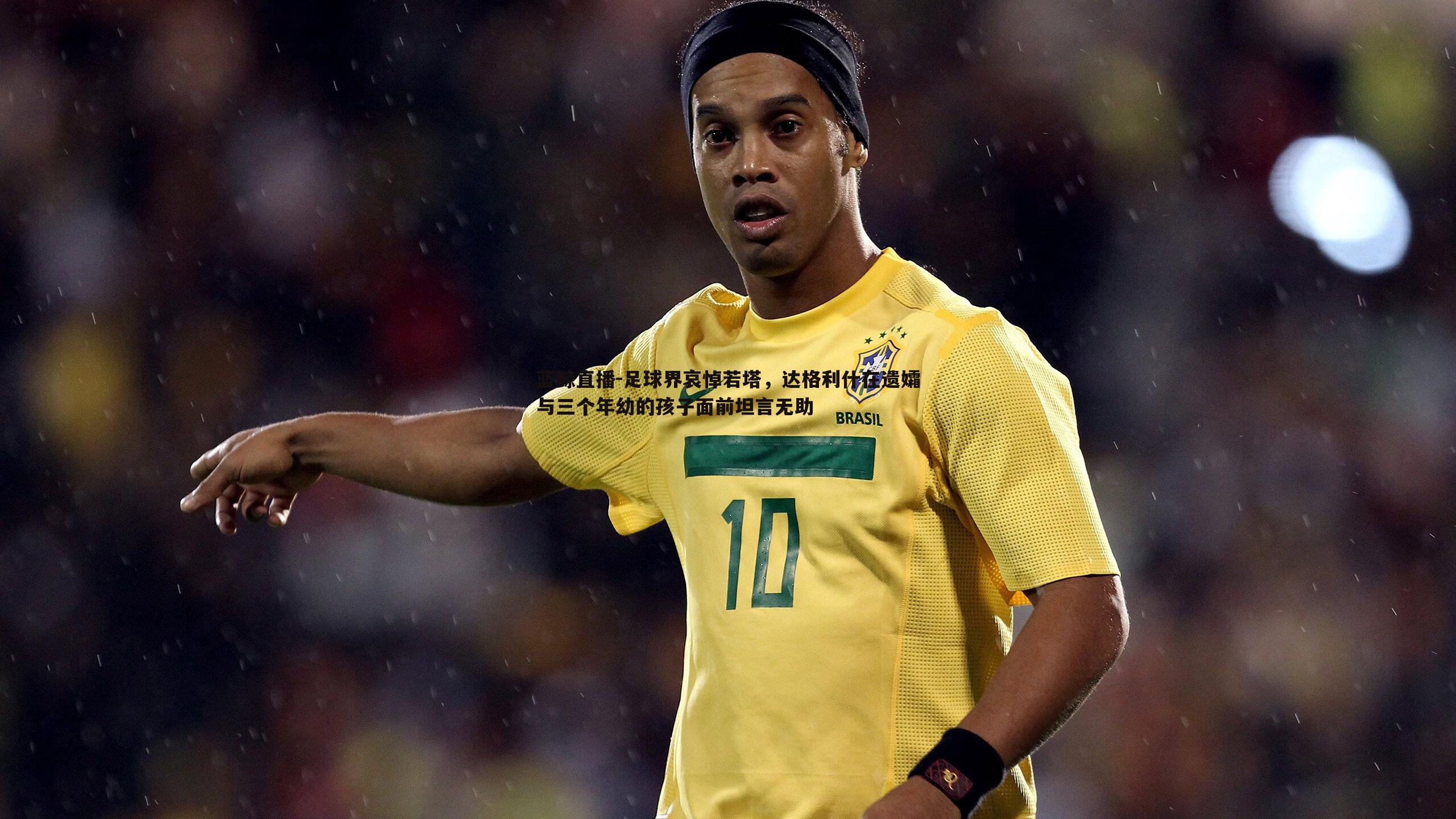 足球界哀悼若塔,达格利什在遗孀与三个年幼的孩子面前坦言无助