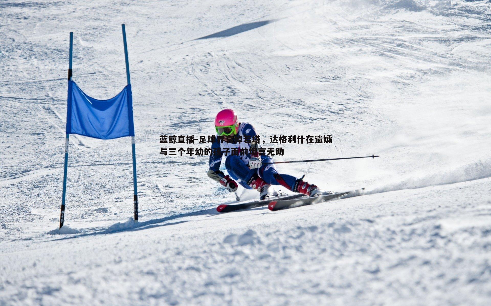 足球界哀悼若塔,达格利什在遗孀与三个年幼的孩子面前坦言无助