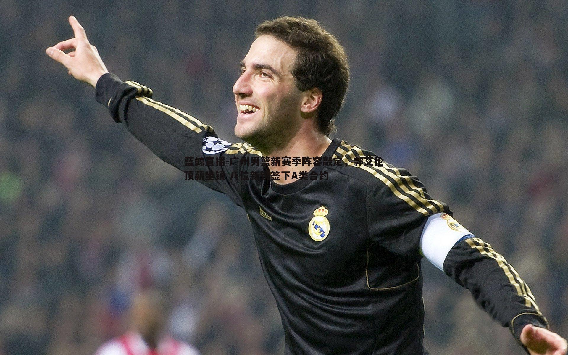 广州男篮新赛季阵容敲定,郭艾伦顶薪坐镇 八位新锐签下A类合约