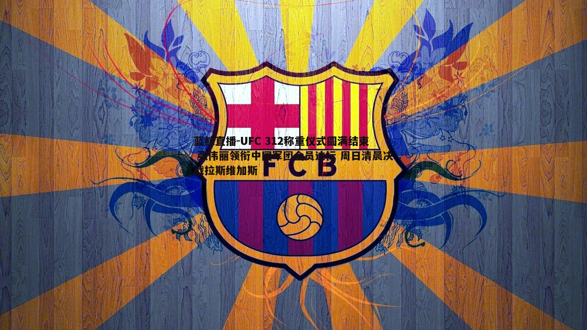 UFC 312称重仪式圆满结束 张伟丽领衔中国军团全员达标 周日清晨决战拉斯维加斯