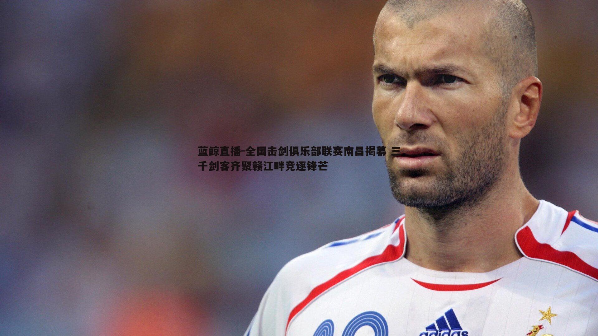 全国击剑俱乐部联赛南昌揭幕 三千剑客齐聚赣江畔竞逐锋芒