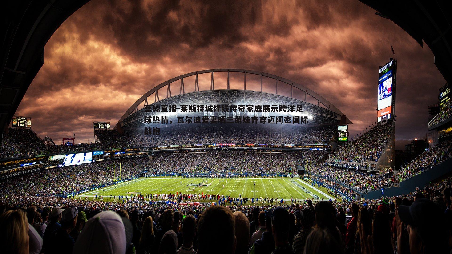 莱斯特城锋线传奇家庭展示跨洋足球热情,瓦尔迪爱妻晒三萌娃齐穿迈阿密国际战袍