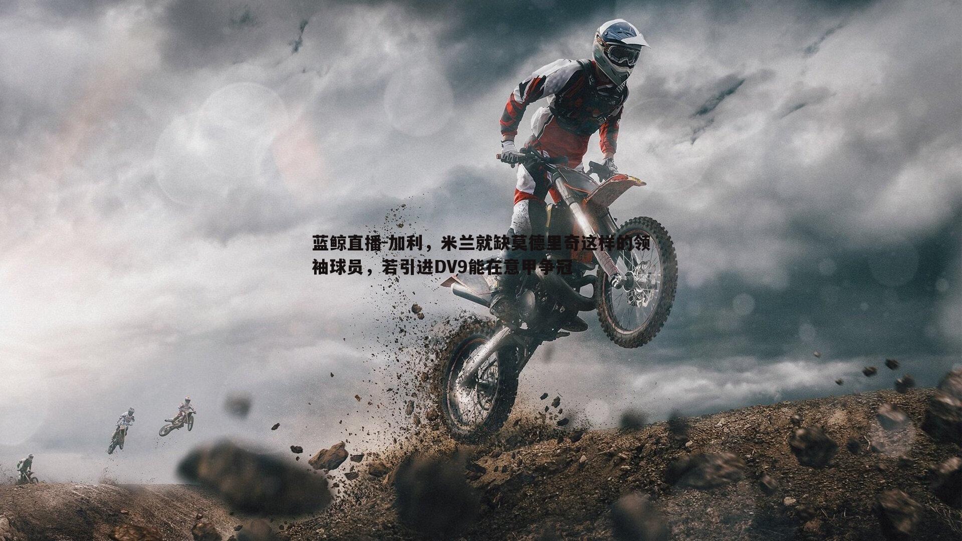 加利，米兰就缺莫德里奇这样的领袖球员，若引进DV9能在意甲争冠