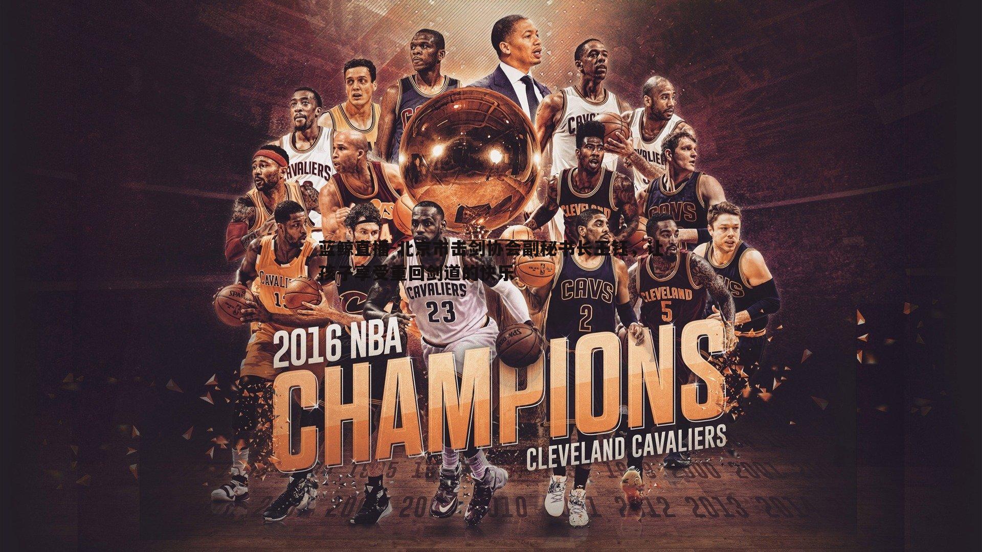 北京市击剑协会副秘书长王钰,让孩子享受重回剑道的快乐